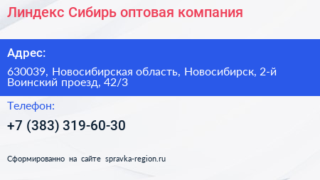 Линдекс Сибирь оптовая компания - визитка
