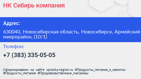 НК Сибирь компания - визитка