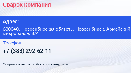 Нажмите, чтобы скачать визитку Сварок компания - визитка