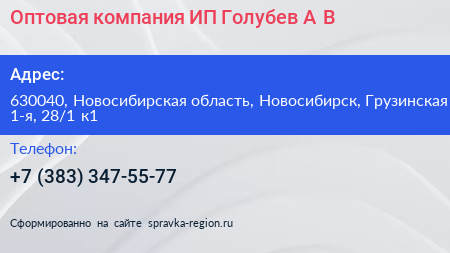 Оптовая компания ИП Голубев А В  - визитка