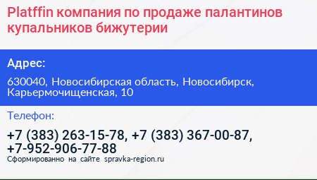 Platffin компания по продаже палантинов купальников бижутерии - визитка
