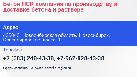 Бетон НСК компания по производству и доставке бетона и раствора - визитка