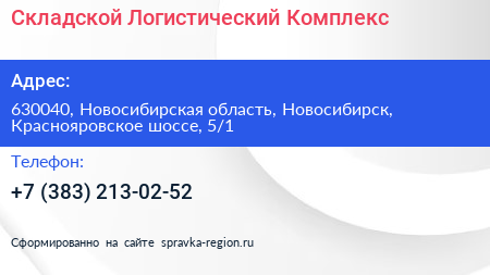 Складской Логистический Комплекс - визитка