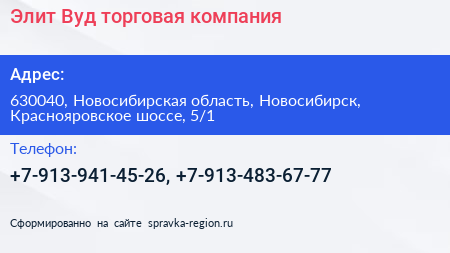 Элит Вуд торговая компания - визитка