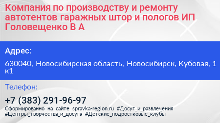 Компания по производству и ремонту автотентов гаражных штор и пологов ИП Головещенко В А  - визитка