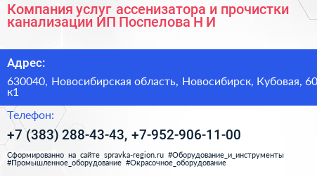 Компания услуг ассенизатора и прочистки канализации ИП Поспелова Н И  - визитка