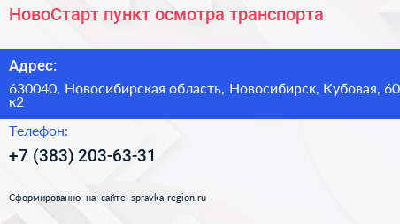 НовоСтарт пункт осмотра транспорта - визитка