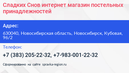 Сладких Снов интернет магазин постельных принадлежностей - визитка