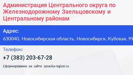 Администрация Центрального округа по Железнодорожному Заельцовскому и Центральному районам - визитка
