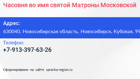 Часовня во имя святой Матроны Московской - визитка