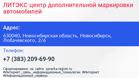 ЛИТЭКС центр дополнительной маркировки автомобилей - визитка