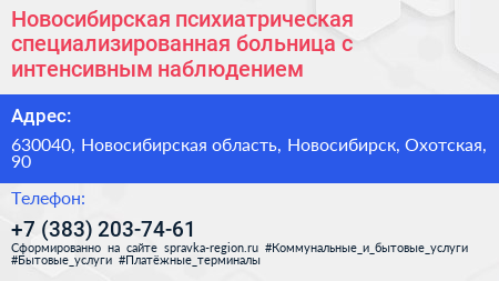 Новосибирская психиатрическая специализированная больница с интенсивным наблюдением - визитка