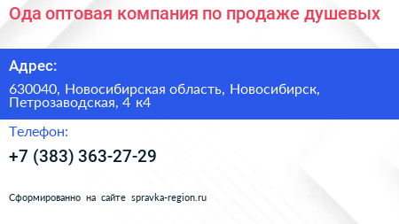 Ода оптовая компания по продаже душевых - визитка