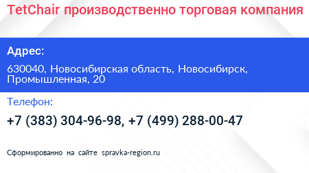 TetChair производственно торговая компания - визитка