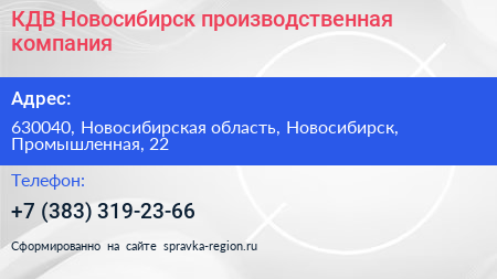КДВ Новосибирск производственная компания - визитка