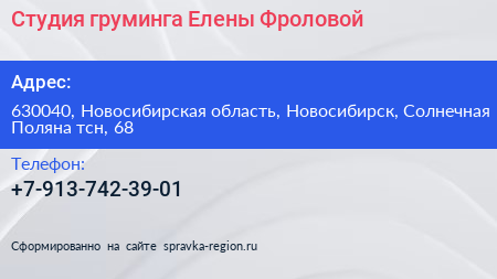 Студия груминга Елены Фроловой - визитка