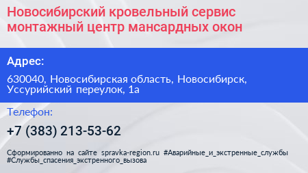 Новосибирский кровельный сервис монтажный центр мансардных окон - визитка
