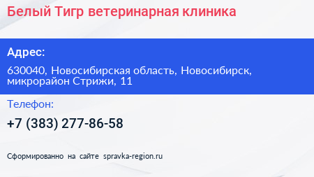 Белый Тигр ветеринарная клиника - визитка