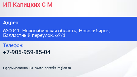 ИП Капицких С М  - визитка