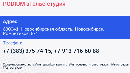 PODIUM ателье студия - визитка