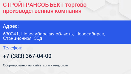 СТРОЙТРАНСОБЪЕКТ торгово производственная компания - визитка