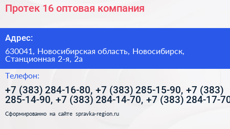 Нажмите, чтобы скачать визитку Протек 16 оптовая компания - визитка
