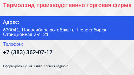 Термолэнд производственно торговая фирма - визитка