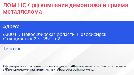ЛОМ НСК рф компания демонтажа и приема металлолома - визитка