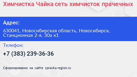 Химчистка Чайка сеть химчисток прачечных - визитка