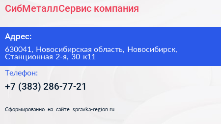 СибМеталлСервис компания - визитка