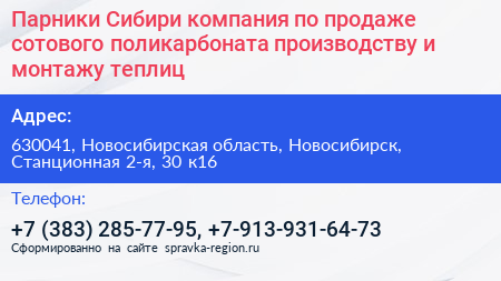 Парники Сибири компания по продаже сотового поликарбоната производству и монтажу теплиц - визитка