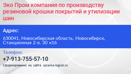 Эко Пром компания по производству резиновой крошки покрытий и утилизации шин - визитка