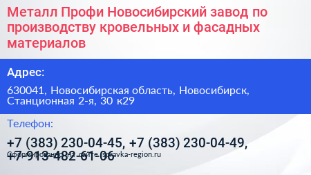 Металл Профи Новосибирский завод по производству кровельных и фасадных материалов - визитка
