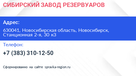 СИБИРСКИЙ ЗАВОД РЕЗЕРВУАРОВ - визитка