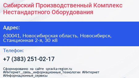 Сибирский Производственный Комплекс Нестандартного Оборудования - визитка