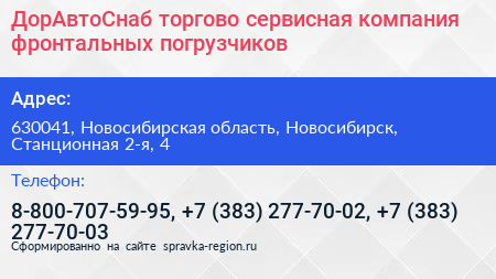 ДорАвтоСнаб торгово сервисная компания фронтальных погрузчиков - визитка