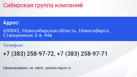Сибирская группа компаний - визитка