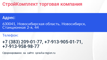 СтройКомплект торговая компания - визитка