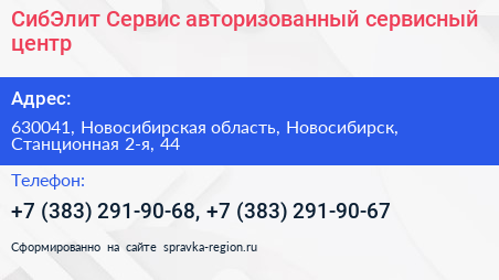 СибЭлит Сервис авторизованный сервисный центр - визитка