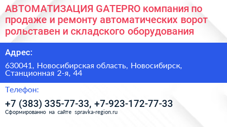 АВТОМАТИЗАЦИЯ GATEPRO компания по продаже и ремонту автоматических ворот рольставен и складского оборудования - визитка