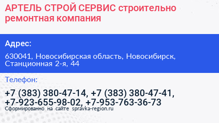 АРТЕЛЬ СТРОЙ СЕРВИС строительно ремонтная компания - визитка