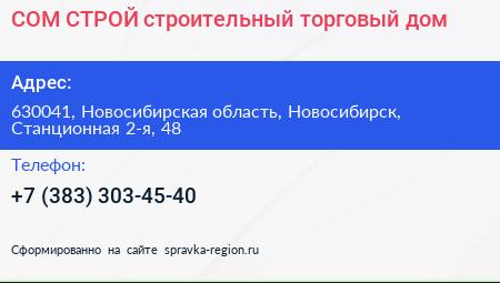 СОМ СТРОЙ строительный торговый дом - визитка