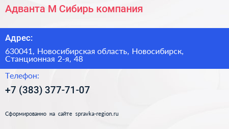 Адванта М Сибирь компания - визитка