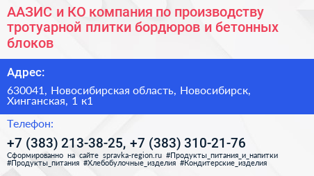 ААЗИС и КО компания по производству тротуарной плитки бордюров и бетонных блоков - визитка