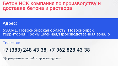 Бетон НСК компания по производству и доставке бетона и раствора - визитка