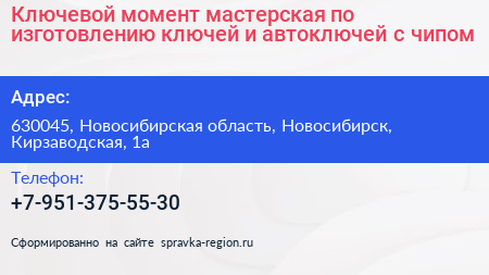 Ключевой момент мастерская по изготовлению ключей и автоключей с чипом - визитка