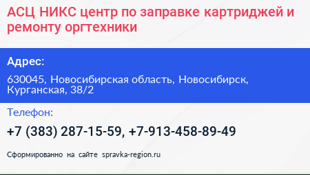 АСЦ НИКС центр по заправке картриджей и ремонту оргтехники - визитка