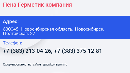 Пена Герметик компания - визитка