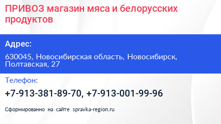 ПРИВОЗ магазин мяса и белорусских продуктов - визитка