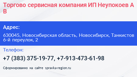 Торгово сервисная компания ИП Неупокоев А В  - визитка